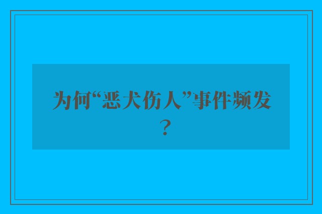 为何“恶犬伤人”事件频发？