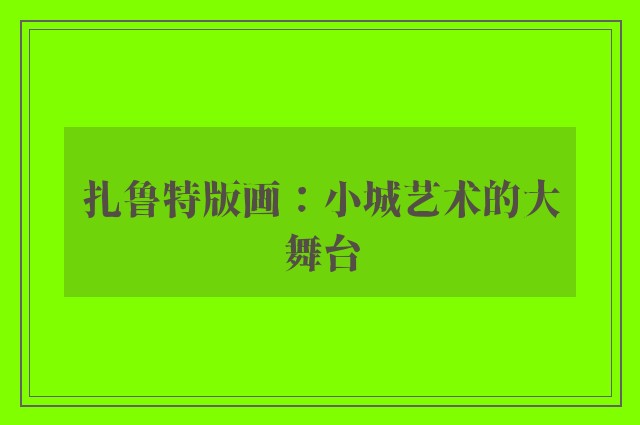 扎鲁特版画：小城艺术的大舞台