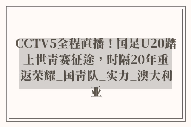 CCTV5全程直播！国足U20踏上世青赛征途，时隔20年重返荣耀_国青队_实力_澳大利亚