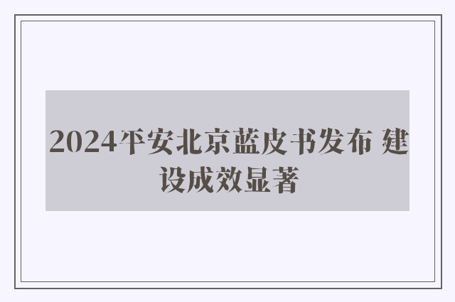 2024平安北京蓝皮书发布 建设成效显著