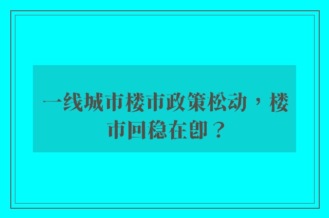 一线城市楼市政策松动，楼市回稳在即？