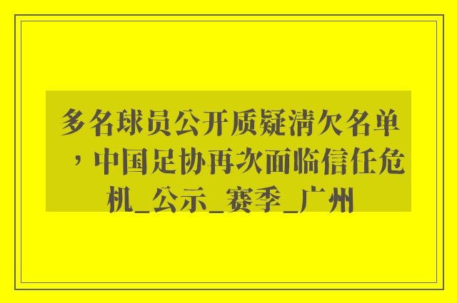 多名球员公开质疑清欠名单，中国足协再次面临信任危机_公示_赛季_广州