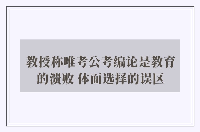 教授称唯考公考编论是教育的溃败 体面选择的误区