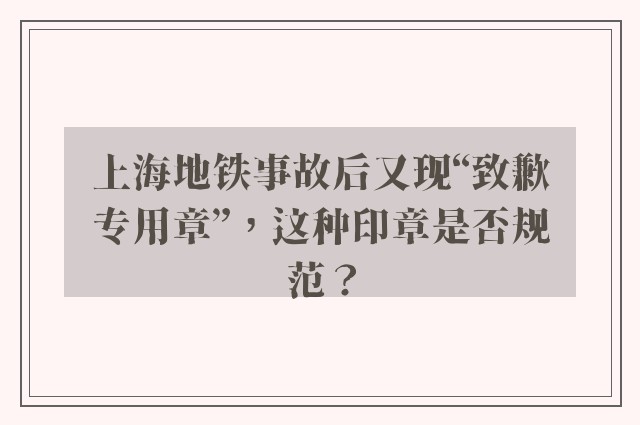 上海地铁事故后又现“致歉专用章”，这种印章是否规范？