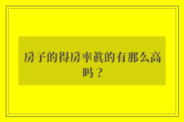 房子的得房率真的有那么高吗？