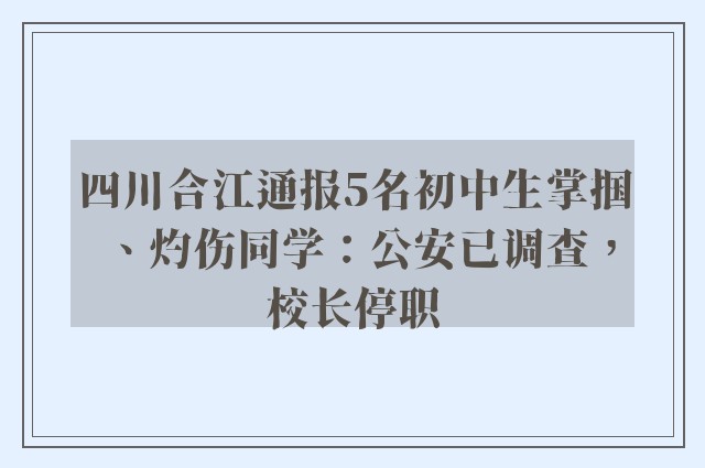 四川合江通报5名初中生掌掴、灼伤同学：公安已调查，校长停职