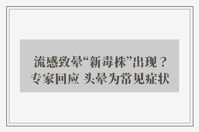 流感致晕“新毒株”出现？专家回应 头晕为常见症状