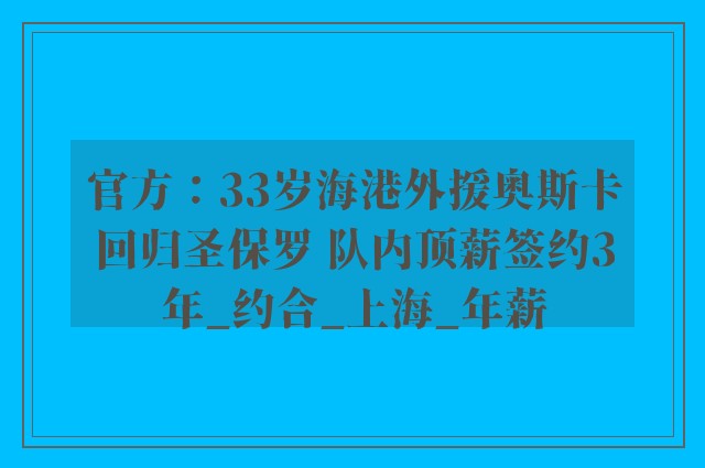 官方：33岁海港外援奥斯卡回归圣保罗 队内顶薪签约3年_约合_上海_年薪