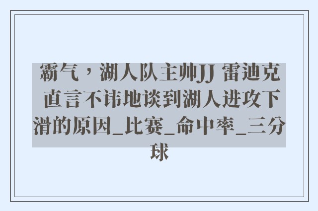 霸气，湖人队主帅JJ 雷迪克 直言不讳地谈到湖人进攻下滑的原因_比赛_命中率_三分球