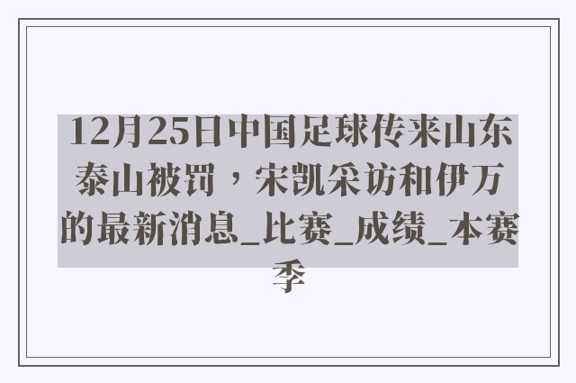 12月25日中国足球传来山东泰山被罚，宋凯采访和伊万的最新消息_比赛_成绩_本赛季