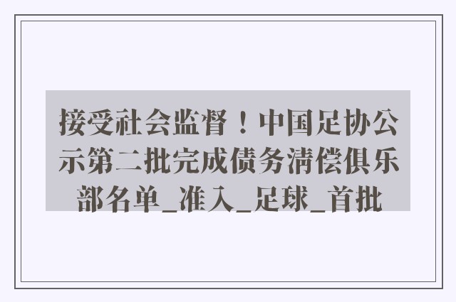 接受社会监督！中国足协公示第二批完成债务清偿俱乐部名单_准入_足球_首批