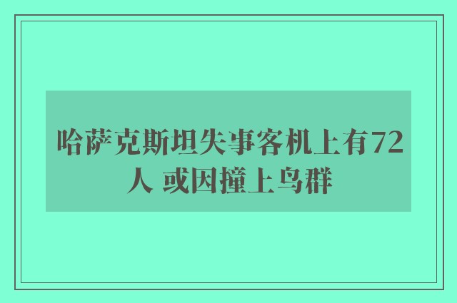 哈萨克斯坦失事客机上有72人 或因撞上鸟群