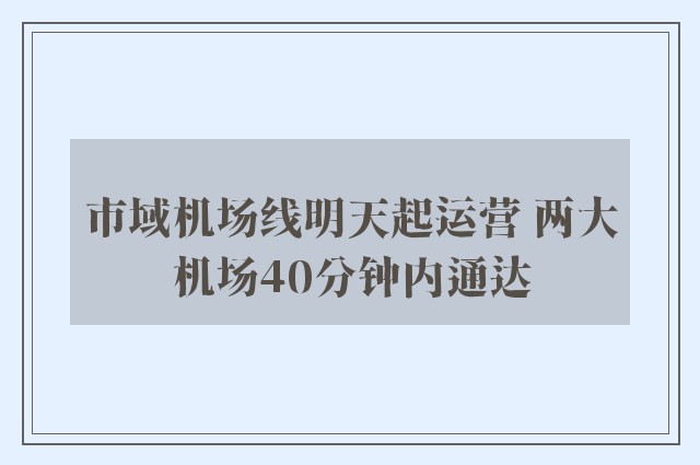 市域机场线明天起运营 两大机场40分钟内通达