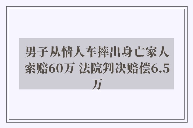 男子从情人车摔出身亡家人索赔60万 法院判决赔偿6.5万