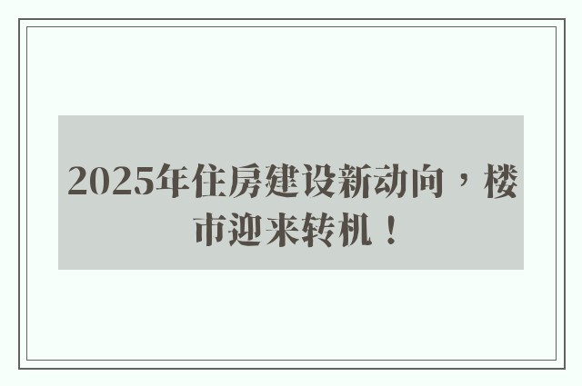 2025年住房建设新动向，楼市迎来转机！