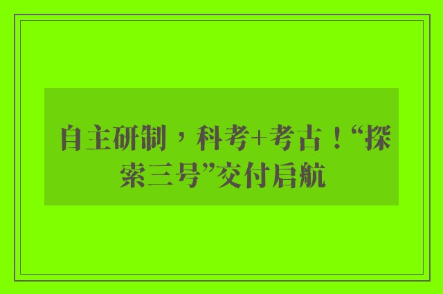 自主研制，科考+考古！“探索三号”交付启航