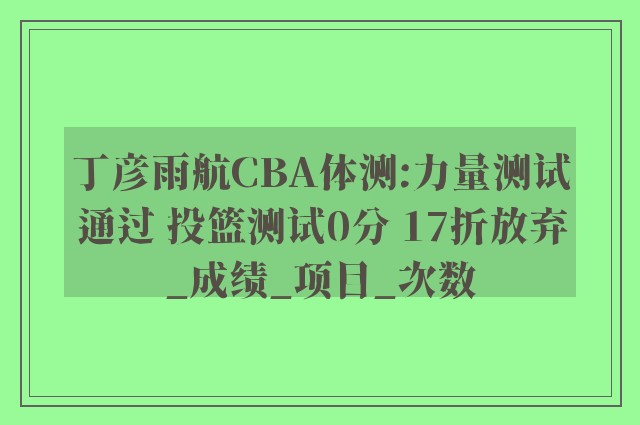 丁彦雨航CBA体测:力量测试通过 投篮测试0分 17折放弃_成绩_项目_次数