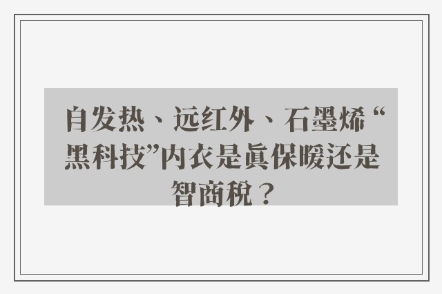 自发热、远红外、石墨烯 “黑科技”内衣是真保暖还是智商税？