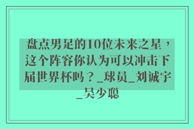 盘点男足的10位未来之星，这个阵容你认为可以冲击下届世界杯吗？_球员_刘诚宇_吴少聪