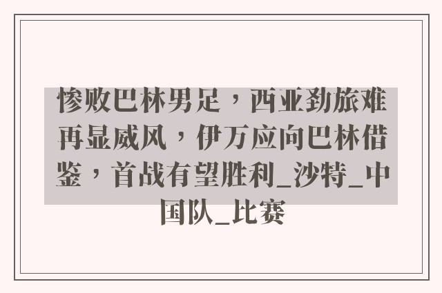 惨败巴林男足，西亚劲旅难再显威风，伊万应向巴林借鉴，首战有望胜利_沙特_中国队_比赛