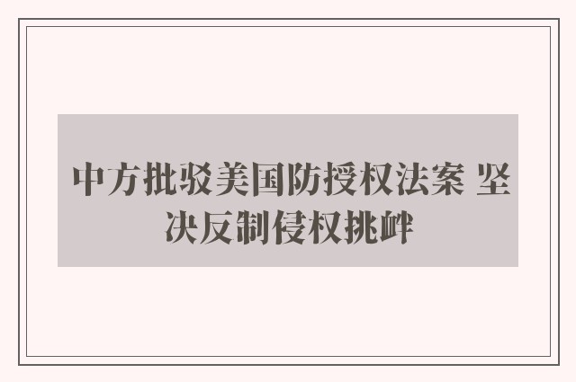 中方批驳美国防授权法案 坚决反制侵权挑衅