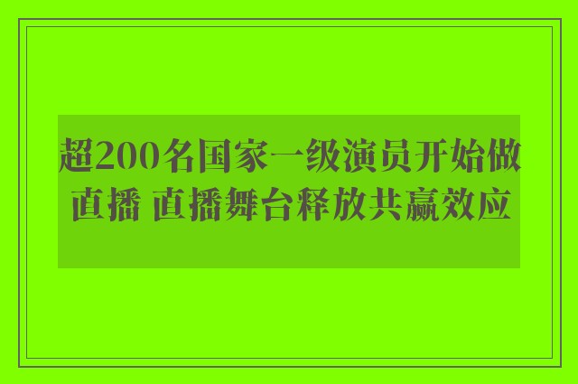 超200名国家一级演员开始做直播 直播舞台释放共赢效应