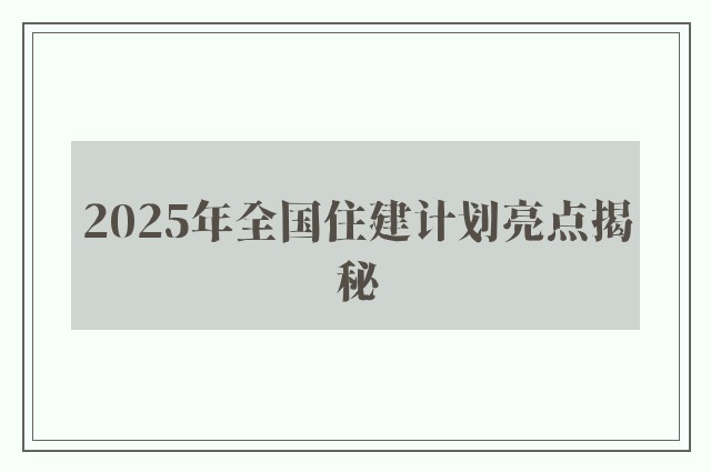 2025年全国住建计划亮点揭秘