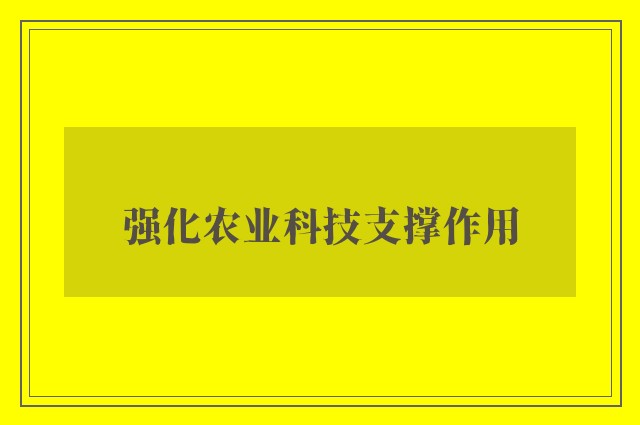 强化农业科技支撑作用