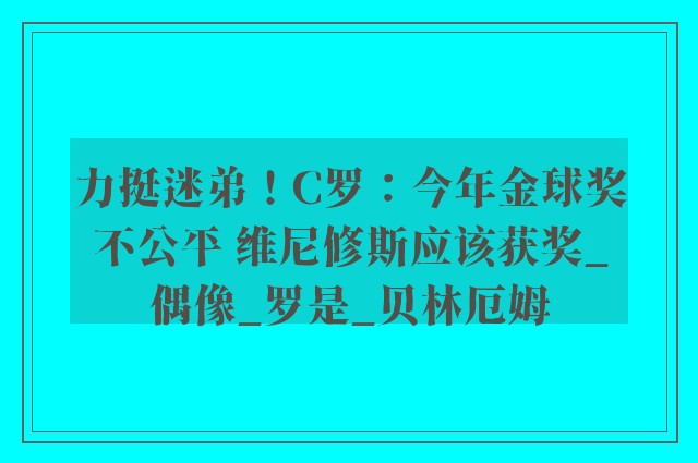 力挺迷弟！C罗：今年金球奖不公平 维尼修斯应该获奖_偶像_罗是_贝林厄姆