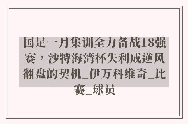 国足一月集训全力备战18强赛，沙特海湾杯失利成逆风翻盘的契机_伊万科维奇_比赛_球员