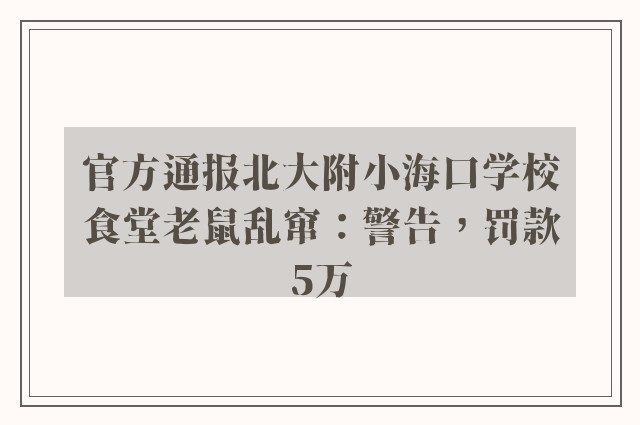 官方通报北大附小海口学校食堂老鼠乱窜：警告，罚款5万