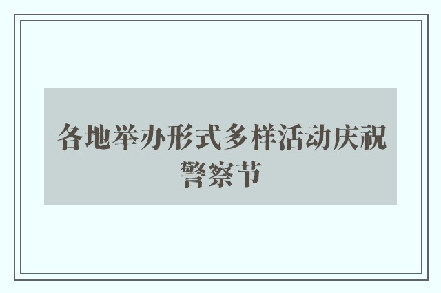 各地举办形式多样活动庆祝警察节