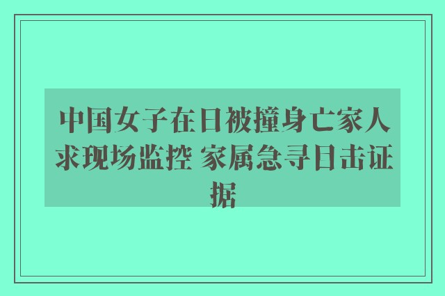 中国女子在日被撞身亡家人求现场监控 家属急寻目击证据