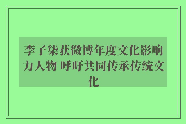 李子柒获微博年度文化影响力人物 呼吁共同传承传统文化