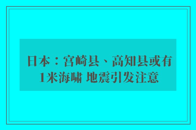 日本：宫崎县、高知县或有1米海啸 地震引发注意