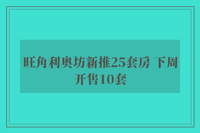 旺角利奥坊新推25套房 下周开售10套