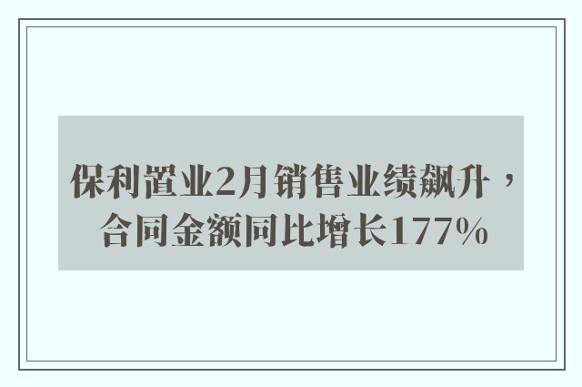 保利置业2月销售业绩飙升，合同金额同比增长177%